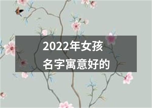 2022年女孩名字寓意好的