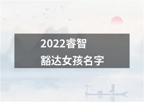 2022睿智豁达女孩名字