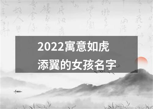 2022寓意如虎添翼的女孩名字