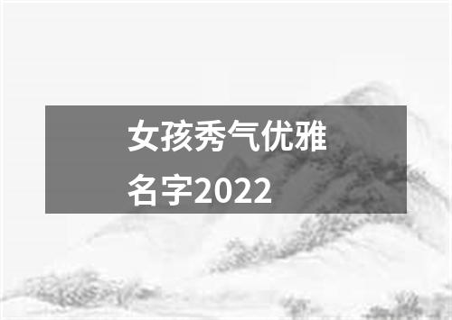 女孩秀气优雅名字2022