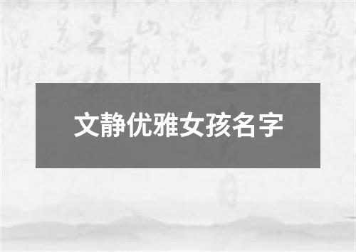 文静优雅女孩名字