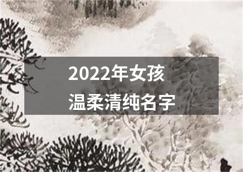 2022年女孩温柔清纯名字