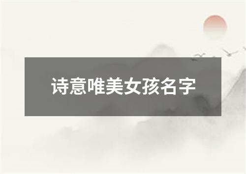 诗意唯美女孩名字