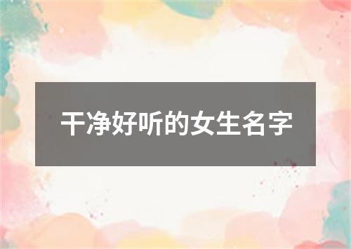 干净好听的女生名字