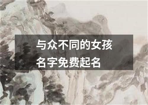 与众不同的女孩名字免费起名