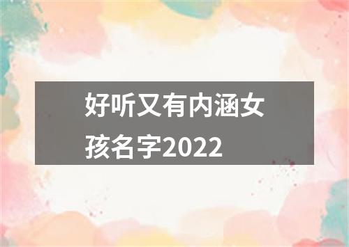 好听又有内涵女孩名字2022