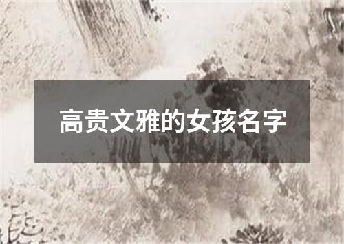 高贵文雅的女孩名字