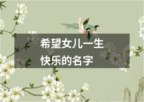 希望女儿一生快乐的名字