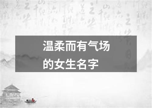 温柔而有气场的女生名字