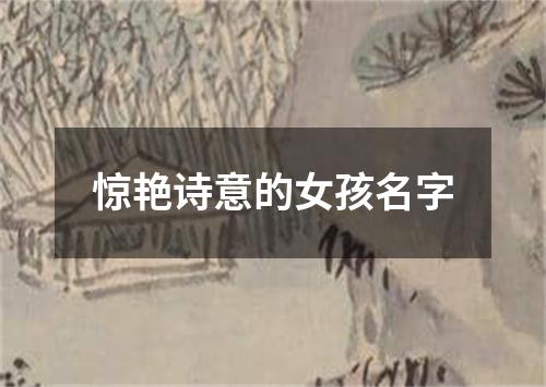 惊艳诗意的女孩名字