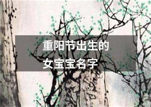 重阳节出生的女宝宝名字