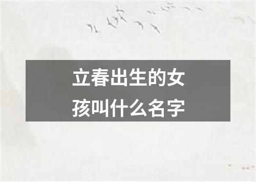 立春出生的女孩叫什么名字