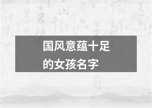 国风意蕴十足的女孩名字