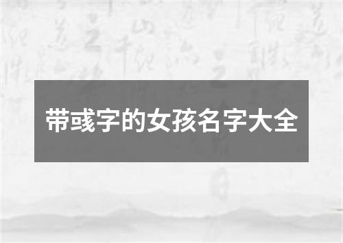 带彧字的女孩名字大全