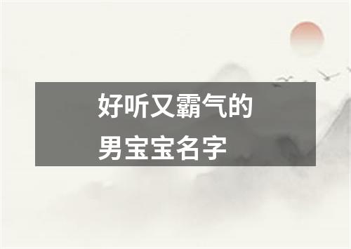 好听又霸气的男宝宝名字