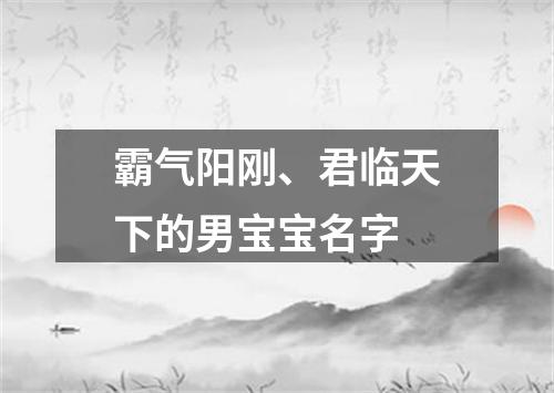 霸气阳刚、君临天下的男宝宝名字