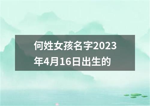 何姓女孩名字2023年4月16日出生的