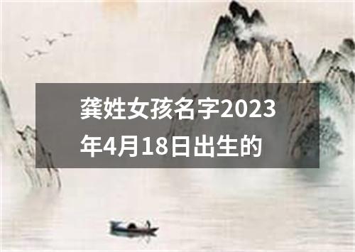 龚姓女孩名字2023年4月18日出生的