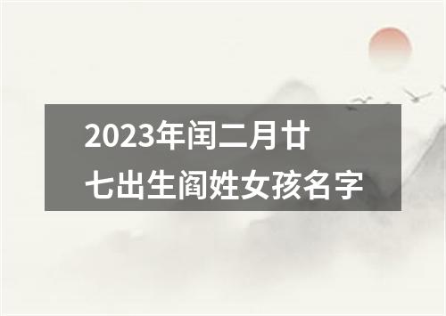 2023年闰二月廿七出生阎姓女孩名字