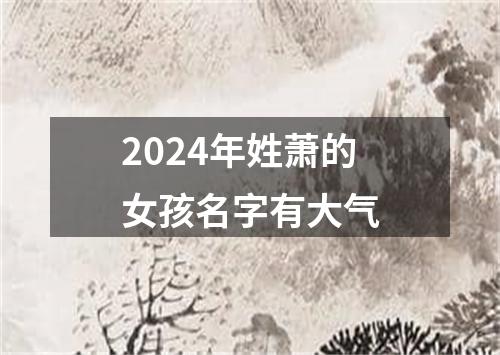 2024年姓萧的女孩名字有大气