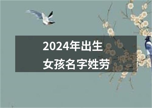 2024年出生女孩名字姓劳