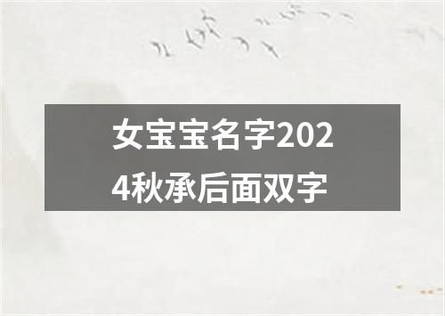 女宝宝名字2024秋承后面双字