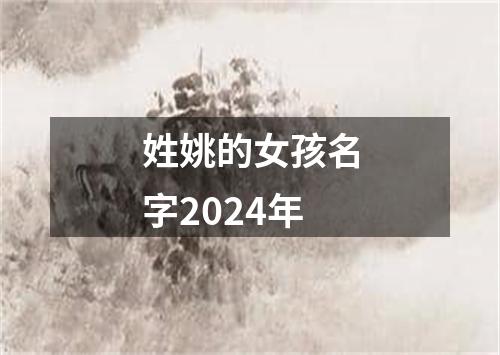 姓姚的女孩名字2024年