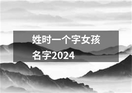 姓时一个字女孩名字2024