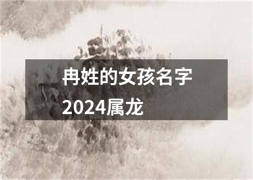 冉姓的女孩名字2024属龙