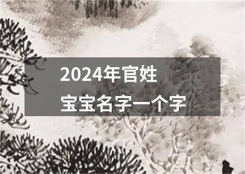 2024年官姓宝宝名字一个字