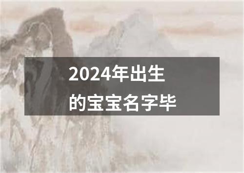 2024年出生的宝宝名字毕