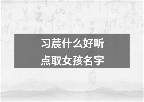 习莀什么好听点取女孩名字