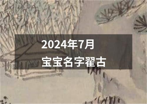 2024年7月宝宝名字翟古