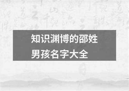 知识渊博的邵姓男孩名字大全