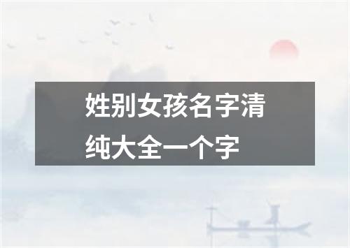 姓别女孩名字清纯大全一个字