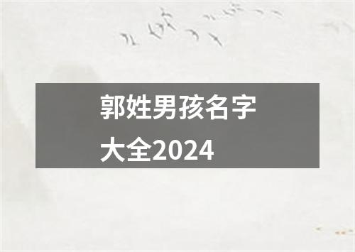 郭姓男孩名字大全2024