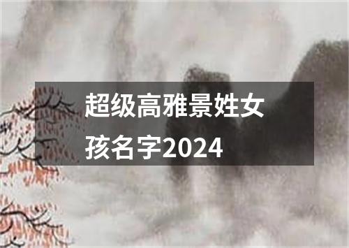 超级高雅景姓女孩名字2024