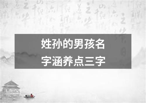 姓孙的男孩名字涵养点三字