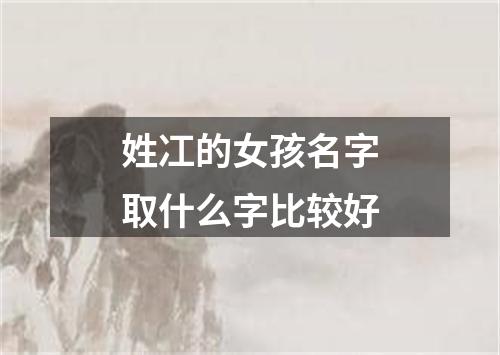 姓冮的女孩名字取什么字比较好