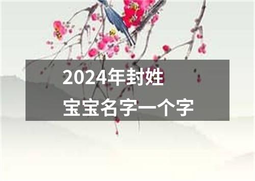 2024年封姓宝宝名字一个字