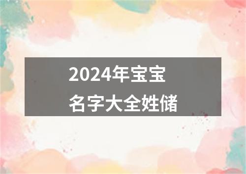 2024年宝宝名字大全姓储