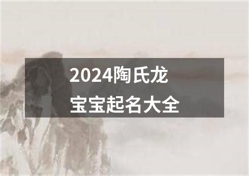 2024陶氏龙宝宝起名大全