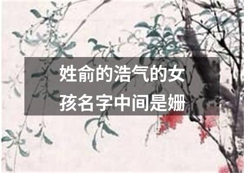 姓俞的浩气的女孩名字中间是姗