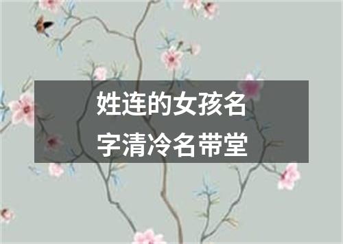 姓连的女孩名字清冷名带堂