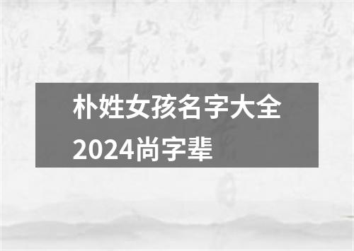 朴姓女孩名字大全2024尚字辈