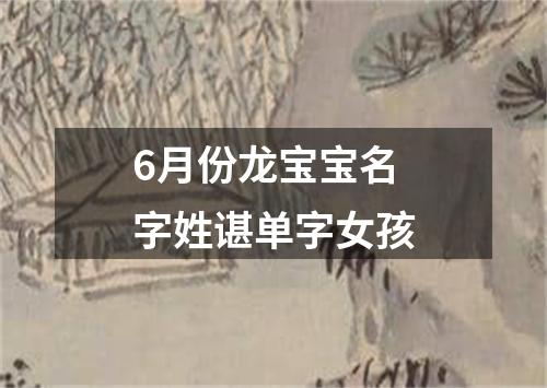 6月份龙宝宝名字姓谌单字女孩