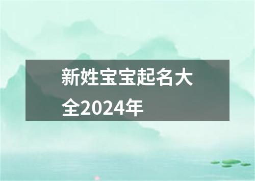 新姓宝宝起名大全2024年