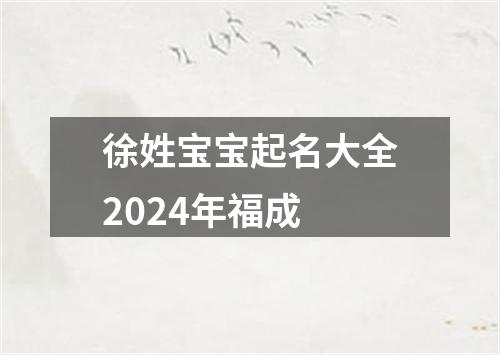 徐姓宝宝起名大全2024年福成