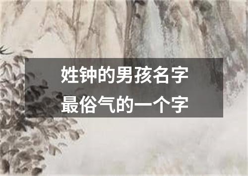 姓钟的男孩名字最俗气的一个字