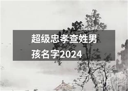 超级忠孝查姓男孩名字2024